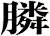 膦