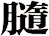 膸