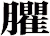 臞