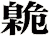 臲