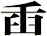 臿