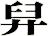 舁