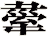 舝