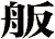 舨