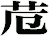 苊