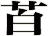 苩