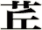 茊