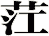 茳