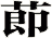 莭