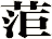 菃