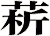 菥