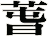 萅
