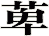 萆
