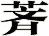 萕