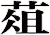 葅