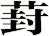 葑