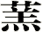 蓔