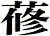 蓚