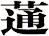 蓪