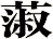 蔋