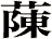 蔯
