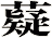 薿