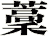 藳