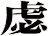 虙
