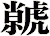 虩