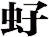 虸