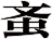 蚉