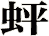 蚲