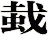 蛓