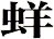 蛘