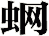 蛧