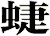蜨