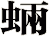 蜽