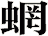 蝄