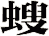 螋