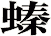 螓