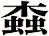 螙