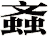 螡