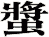 螿
