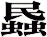 蟁
