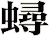 蟳
