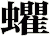 蠷