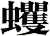 蠼