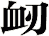衂