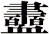 衋