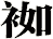 袽